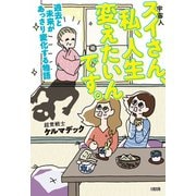 スイさん、私、人生変えたいんです。（大和出版） 過去と未来があっさり変化する物語（PHP研究所） [電子書籍]