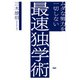 ムダな努力を一切しない最速独学術（PHP研究所） [電子書籍]