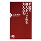 平気で他人をいじめる大人たち（PHP研究所） [電子書籍]