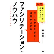 入門 新リーダーの必須スキル チームがまとまる！成果が上がる！ ファシリテーション・ノウハウ（PHP研究所） [電子書籍]