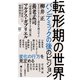 転形期の世界 パンデミックの後のビジョン（PHP研究所） [電子書籍]