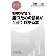 株式投資で勝つための指標が1冊でわかる本（PHP研究所） [電子書籍]