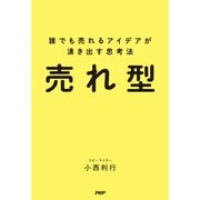 売れ型 誰でも売れるアイデアが湧き出す思考法（PHP研究所） [電子書籍]
