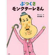 ぶつくさモンクターレさん（PHP研究所） [電子書籍]