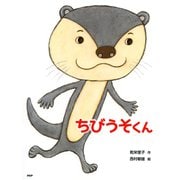 ちびうそくん（PHP研究所） [電子書籍]