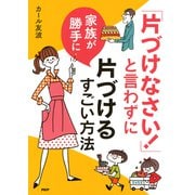 「片づけなさい！」と言わずに家族が勝手に片づけるすごい方法（PHP研究所） [電子書籍]