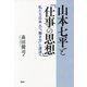 山本七平と「仕事の思想」 私たち日本人の「働き方」の源流へ（PHP研究所） [電子書籍]