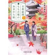 京都祇園もも吉庵のあまから帖4（PHP研究所） [電子書籍]