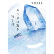 ガラスの海を渡る舟（PHP研究所） [電子書籍]