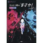 3分間ノンストップショートストーリー ラストで君は「まさか！」と言う 君との約束（PHP研究所） [電子書籍]
