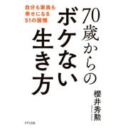 70歳からのボケない生き方（きずな出版） 自分も家族も幸せになる51の習慣（PHP研究所） [電子書籍]