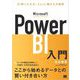 Microsoft Power BI入門 BI使いになる！Excel脳からの脱却（翔泳社） [電子書籍]