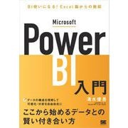 Microsoft Power BI入門 BI使いになる！Excel脳からの脱却（翔泳社） [電子書籍]