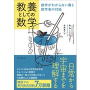 教養としての数学――数学がわからない僕と数学者の対話（プレジデント社） [電子書籍]