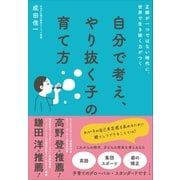 自分で考え、やり抜く子の育て方――正解が一つではない時代に、世界で生き抜く力がつく（プレジデント社） [電子書籍]