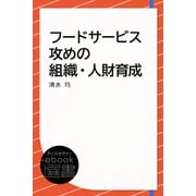 フードサービス 攻めの組織・人財育成（ディスカヴァー・トゥエンティワン） [電子書籍]