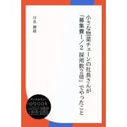 小さな惣菜チェーンの社長さんが「募集費1/2 採用数2倍」でやったこと（ディスカヴァー・トゥエンティワン） [電子書籍]