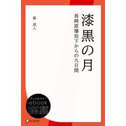 漆黒の月 長崎原爆投下からの九日間（ディスカヴァー・トゥエンティワン） [電子書籍]