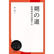 朔の道 原爆被害は連鎖する（ディスカヴァー・トゥエンティワン） [電子書籍]