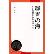 群青の海 ある被爆者の最後の一年（ディスカヴァー・トゥエンティワン） [電子書籍]
