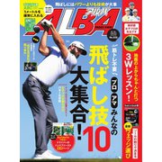 ALBA(アルバトロスビュー） No.828（プレジデント社） [電子書籍]