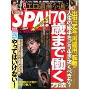 SPA！（スパ） 2021年9/21・28合併号（扶桑社） [電子書籍]