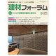 建材フォーラム 2021年9月号（工文社） [電子書籍]