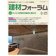 建材フォーラム 2021年9月号（工文社） [電子書籍]