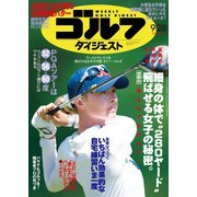 週刊ゴルフダイジェスト 2021/9/28号（ゴルフダイジェスト社） [電子書籍]