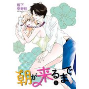 朝が来るまで 1（秋田書店） [電子書籍]