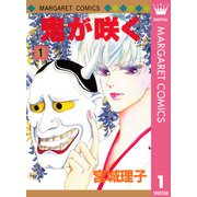 鬼が咲く 1（集英社） [電子書籍]