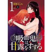 吸血鬼は甘露（ち）をすする 4（秋田書店） [電子書籍]