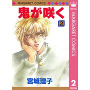 鬼が咲く 2（集英社） [電子書籍]