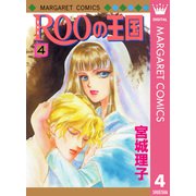 ROOの王国 4（集英社） [電子書籍]