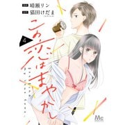 この恋はまやかし 4（集英社） [電子書籍]