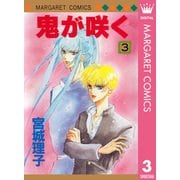 鬼が咲く 3（集英社） [電子書籍]