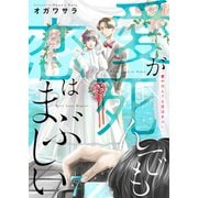 愛が死んでも恋はまぶしい（7）（forcs） [電子書籍]