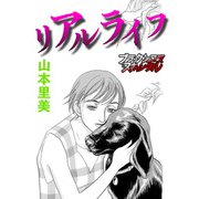 リアルライフ（forcs） [電子書籍]
