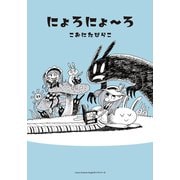 にょろにょ～ろ（フロンティアワークス） [電子書籍]