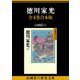 徳川家光 全4巻合本版（講談社） [電子書籍]