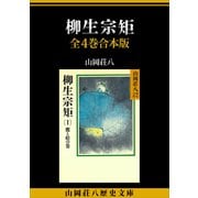 柳生宗矩 全4巻合本版（講談社） [電子書籍]
