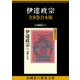 伊達政宗 全8巻合本版（講談社） [電子書籍]