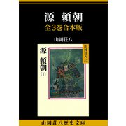 源頼朝 全3巻合本版（講談社） [電子書籍]
