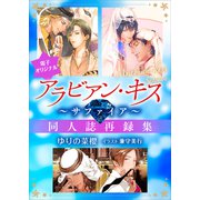 アラビアン・キス ～サファイア～ 【電子オリジナル】（講談社） [電子書籍]