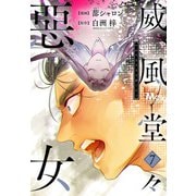 威風堂々惡女 7（集英社） [電子書籍]