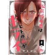 偏食吸血鬼はヒトの血がキライ 8（集英社） [電子書籍]