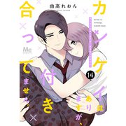 カンケイはありますが、付き合ってません。 14（集英社） [電子書籍]