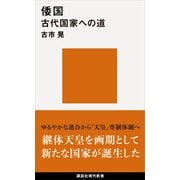 倭国 古代国家への道（講談社） [電子書籍]