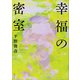 幸福の密室（講談社） [電子書籍]