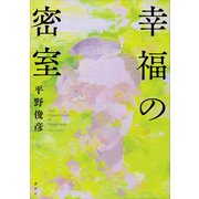 幸福の密室（講談社） [電子書籍]